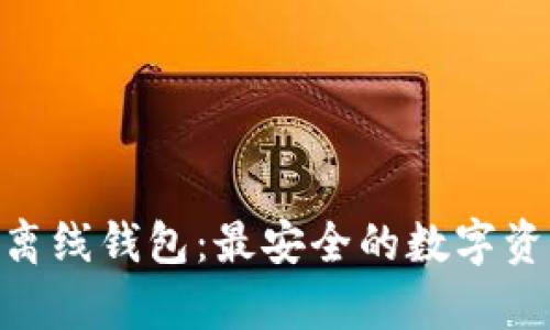 biatoti探索Uni离线钱包：最安全的数字资产存储解决方案