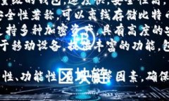 比特币钱包有很多种，以