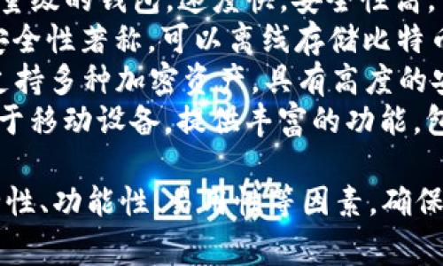 比特币钱包有很多种，以下是一些常见的比特币钱包名称：

1. **Blockchain.com Wallet** - 一个在线钱包，它允许用户购买、存储和出售比特币以及其他加密货币。
2. **Coinbase Wallet** - Coinbase 提供的数字资产钱包，用户可以安全地存储和管理他们的比特币。
3. **Exodus Wallet** - 一款桌面和移动端钱包，用户界面友好，支持多种加密货币。
4. **Electrum Wallet** - 一款轻量级的钱包，速度快，安全性高，专门为比特币设计。
5. **Trezor** - 一款硬件钱包，以安全性著称，可以离线存储比特币。
6. **Ledger** - 另一款硬件钱包，支持多种加密资产，具有高度的安全性。
7. **Mycelium Wallet** - 主要用于移动设备，提供丰富的功能，包括交易、市场和本地交易选项。

选择比特币钱包时，用户需要考虑安全性、功能性、易用性等因素，确保自己的比特币资产得到妥善保护。