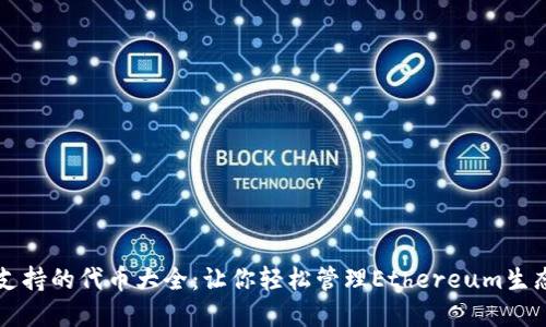 以太坊钱包支持的代币大全：让你轻松管理Ethereum生态的数字资产
