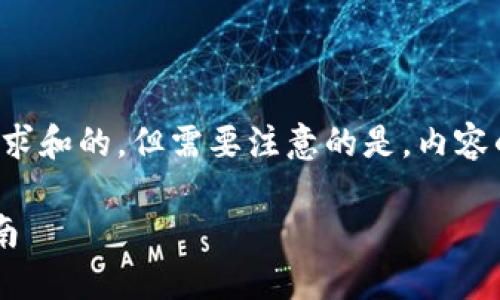 在这种情况下，我会提供一个符合用户搜索需求和的，但需要注意的是，内容的撰写质量、深度和长度应遵循您的具体要求。

解决以太坊钱包官方网站登录问题的终极指南