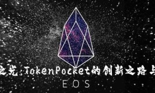 探索天穹之光：TokenPocket的创新之路与用户体验