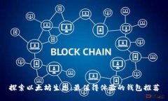 探索以太坊生态：最值得