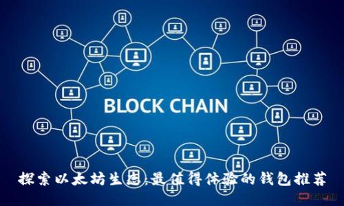 探索以太坊生态：最值得体验的钱包推荐