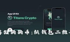 如何安全存储狗狗币：纸