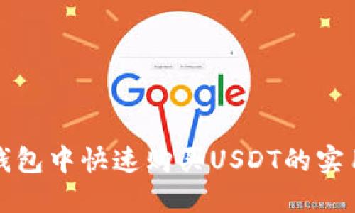 在TP钱包中快速购买USDT的实用指南