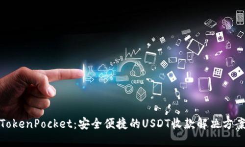 TokenPocket：安全便捷的USDT收款解决方案