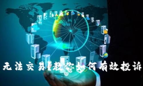 TP钱包新币无法交易？教你如何有效投诉与解决问题