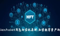 深入解析TokenPocket钱包的实
