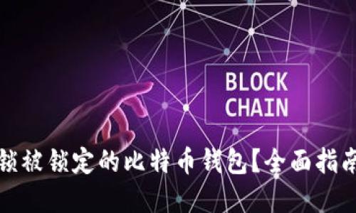 如何解锁被锁定的比特币钱包？全面指南与技巧