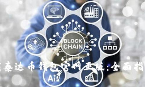 如何安全下载泰达币钱包官网正版：全面指南与注意事项