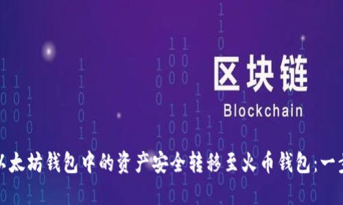 如何将以太坊钱包中的资产安全转移至火币钱包：一步步详解