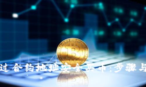 TP钱包如何通过合约地址安全买币：步骤与注意事项指南