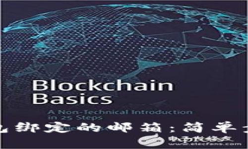 如何查询TP钱包绑定的邮箱：简单步骤与实用建议