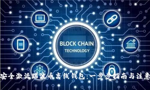 如何安全激活瑞波币离线钱包：一步步指南与注意事项