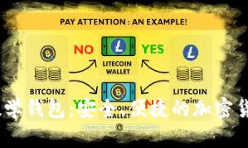 了解USDT数学钱包：安全、便捷的加密货币管理之选