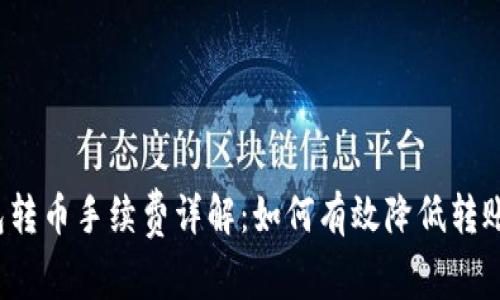 TP钱包转币手续费详解：如何有效降低转账成本？