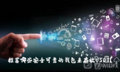 推荐哪些安全可靠的钱包