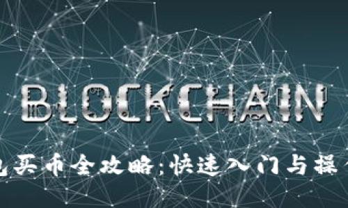 TP钱包买币全攻略：快速入门与操作技巧