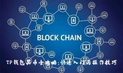 TP钱包买币全攻略：快速入