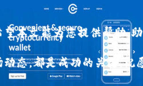   如何通过TP钱包购买火币网的数字货币：一步步指南 / 

 guanjianci TP钱包, 火币网, 数字货币, 购买指南 /guanjianci 

引言
在当今快速发展的数字货币市场中，越来越多的人开始寻求投资机会。不同类型的数字货币不断涌现，而如何安全、便捷地进行交易，成为了许多人关心的主题。TP钱包以其用户友好、功能强大而受到广泛欢迎。另一方面，火币网作为全球知名的数字货币交易平台，自然也吸引了无数投资者的关注。结合TP钱包和火币网的优势，让我们来详细探讨如何通过TP钱包购买火币网的数字货币。

什么是TP钱包？
TP钱包是一种多功能的数字货币钱包，支持多个区块链平台的资产存储与管理。它不仅安全性高，还拥有便捷的用户界面，让无论是新手还是有经验的交易者，都能轻松上手。用户可以在TP钱包中存储、管理和交易多种数字货币，包括但是不限于以太坊、比特币等主流币种。

火币网简介
火币网成立于2013年，是一家注册在新加坡的数字货币交易所。它不仅为用户提供币币交易、法币交易，还有多种衍生品供投资者选择。随着用户基础的不断扩大，火币网在全球范围内的影响力日益增强。其独特卖点在于强大的交易引擎以及出色的安全性，为用户的交易提供了高效的保障。

购买数字货币的必要准备
在开始之前，你需要一些准备工作。首先，你必须拥有一个TP钱包账户，并确保钱包内有足够的资金。接下来，注册火币网账户并完成实名认证，这是确保你能够顺利进行交易的重要步骤。此外，了解当前数字货币的市场行情也至关重要，这将帮助你做出更有利的交易决策。

通过TP钱包购买火币网币的步骤
现在，我们已经为这次交易做好了准备。下面将详细介绍通过TP钱包购买火币网币的具体步骤。

h4步骤一：打开TP钱包并选择币种/h4
首先，打开你的TP钱包，确保你的手机或其他设备的网络连接正常。登录后，你会看到主界面上展示的多种数字货币。选择你想要购买的币种。如果你不确定，火币网上的热门币种通常是好的选择。

h4步骤二：获取火币网的交易地址/h4
登录火币网，进入钱包或者充值页面。在这里，你可以找到你想要购买的币的充值地址。这个地址是确保你的TP钱包和火币网之间能够顺利转账的关键。记得仔细核对，确保没有错误。

h4步骤三：在TP钱包中发起转账/h4
回到TP钱包，选择“发送”或“转账”功能。输入你在火币网获取的地址，并设定你想要转账的金额。务必认真检查每一个细节，确保金额和地址无误。确认无误后，点击确认转账，系统会提示你输入密码及其他安全措施。

h4步骤四：等待交易确认/h4
转账发起后，你需要耐心等待区块链网络的确认。这种确认时间取决于网络状况，通常在几分钟到几十分钟之间。你可以在TP钱包或火币网的交易历史中查看到相关信息。

h4步骤五：完成交易/h4
一旦交易被确认，你就可以在火币网的账户中看到你购买的币种了。此时，恭喜你！你成功通过TP钱包购买了火币网的虚拟币。

注意事项
在整个过程中，有几点需要特别注意：
首先，务必保护好你的TP钱包账户信息，不要随便与他人分享你的私钥或密码。其次，了解火币网的手续费政策，避免因为手续费问题影响你的投资收益。最后，时刻关注市场动态，保持理性投资的态度。

总结
通过TP钱包购买火币网的数字货币是一项方便且快捷的操作，只要你遵循上述步骤，就能轻松进行交易。在这个数字货币蓬勃发展的时代，选择合适的钱包与交易平台非常重要。希望本文能为您提供帮助，助力您的数字货币投资之旅。

在未来，TP钱包和火币网的结合将会成为越来越多投资者的选择，同时也会吸引到更多的新用户加入这个充满活力和潜力的市场。无论你是新手还是资深用户，保持学习、关注市场动态，都是成功的关键。祝愿每一位投资者都能够在数字货币的海洋中找到属于自己的财富之路！