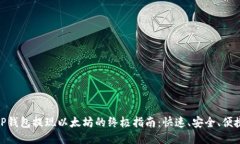 TP钱包提现以太坊的终极指