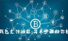 如何使用以太坊钱包支付