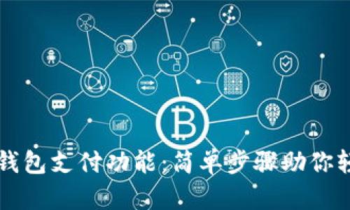 如何使用以太坊钱包支付功能：简单步骤助你轻松掌控数字货币