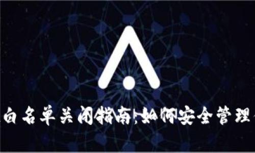 TokenPocket白名单关闭指南：如何安全管理你的数字资产