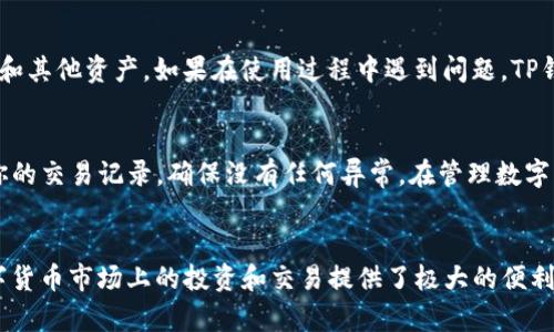   TP钱包如何快速建立USDT账户，让你的数字资产管理更轻松 / 
 guanjianci TP钱包, USDT, 数字资产, 钱包安全 /guanjianci 

什么是TP钱包？
随着数字货币的盛行，越来越多的人开始接触到各种不同类型的数字资产管理工具。其中，TP钱包以其简单易用和安全性高而受到用户的欢迎。TP钱包是一款支持多种数字货币（包括主流币种和一些小众币种）的智能手机应用，致力于为用户提供安全、高效的资产管理体验。

USDT的基本概念
在进入如何建立USDT账户之前，我们需要了解USDT是什么。USDT，即泰达币，是一种与美元挂钩的稳定币，1 USDT的价值大致等于1美元。因其价格波动小、易于交易，USDT成为数字货币市场上最受欢迎的稳定资产之一。很多人选择使用USDT来进行交易及避险，通过USDT进行资产的增值和保值。

为什么选择TP钱包来管理USDT？
TP钱包已获得了许多用户的信任，这是因为它具有一些独特的卖点。首先，TP钱包采用了高效的安全措施，包括多重签名机制和私钥本地保存，确保用户资产的安全与私密。其次，它拥有友好的用户界面，即使你是一个数字货币的初学者，也可以快速上手。此外，TP钱包还支持多链资产，用户可以在同一个平台上管理不同类型的数字资产，这样极大地提高了用户的便利性。

如何在TP钱包中建立USDT账户
建立USDT账户的过程非常简单，我们可以一步步来进行操作。首先，确保你的手机已经安装了TP钱包。如果你还没有下载，可以去App Store或者Google Play进行搜索和下载安装。

h4步骤一：创建新钱包/h4
打开TP钱包应用后，你将会在主界面看到“创建新钱包”和“导入钱包”的选项。选择“创建新钱包”，系统会提示你设置一个强密码。在设置密码时，建议使用字符、数字和符号的组合，以增强密码的强度。

h4步骤二：备份助记词/h4
创建完密码后，TP钱包会生成一组助记词。这一组助记词是你唯一的恢复凭证，一定要妥善保管，切勿泄露给他人。你可以将助记词写下来并放在安全的地方，或者使用一些密码管理工具进行加密保存。如果你遗失了助记词，将无法找回你的钱包，资产将永远丢失！

h4步骤三：访问USDT功能/h4
备份完助记词后，你会进入钱包主界面。在此界面中，你可以看到不同的数字资产选项。点击“资产”选项卡，再点击“添加资产”，然后搜索“USDT”。选择相应的网络（如ERC20、TRC20等），点击“添加到钱包”。这一步的操作非常重要，因为不同的网络对应的交易费用和使用场景不同。

h4步骤四：存入USDT/h4
完成资产添加后，你需要进行存入。点击USDT资产的选项后，选择“充值”，这个时候你会看到一个生成的地址。你可以将其他平台上的USDT转账至该地址，或者选择通过购买的方式将USDT直接购买并存入你的TP钱包中。在这一步骤中，务必确保转入地址的准确性，一旦转错，资产将无法找回。

h4步骤五：管理你的USDT资产/h4
在TP钱包中，你可以轻松管理你的USDT，例如查看余额、交易记录等。此外，你也可以在TP钱包中进行USDT的立即交易，这为用户的资金流动提供了极大的便利。无论是充提，还是进行数字货币的转换，TP钱包都可以帮助你实现。

TP钱包的安全性
在管理数字资产时，安全性永远是用户最关心的问题之一。TP钱包在安全性上的投入非常之大，采用了多重签名技术，确保即便你的设备被恶意软件侵入，黑客也无法轻易访问你的资产。此外，TP钱包还提供了设置指纹识别和面部识别等多个安全层次，让用户的手指或者面部成为进入钱包的钥匙。

TP钱包的更新与技术支持
TP团队持续致力于技术的更新与维护，定期推出新的功能和安全升级。用户不必担心因版本过旧而造成的安全隐患，因此可以放心地在TP钱包中管理自己的USDT和其他资产。如果在使用过程中遇到问题，TP钱包的客服也会及时提供支持，解决用户的疑问和问题。

使用TP钱包的注意事项
虽然TP钱包为用户提供了便利和安全，但在使用过程中仍需要保持警惕。切勿将你的助记词和密码分享给任何人，警惕网络钓鱼和恶意软件。此外，建议定期检查你的交易记录，确保没有任何异常。在管理数字财富的过程中，培养安全意识是十分必要的。

总结
通过以上步骤，你应该已经成功在TP钱包中建立了USDT账户。TP钱包不仅安全可靠，还有着非常友好的用户界面，适合新手和资深用户。同时，使用USDT为你在数字货币市场上的投资和交易提供了极大的便利。未来，随着数字货币市场的发展，TP钱包还将持续更新，带来更多惊喜和功能。快来体验一下吧！