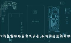 TP钱包客服联系方式大全：