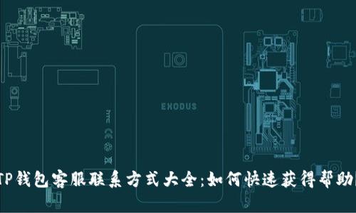 TP钱包客服联系方式大全：如何快速获得帮助？