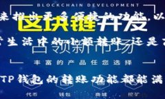    TP钱包：轻松转账，让数