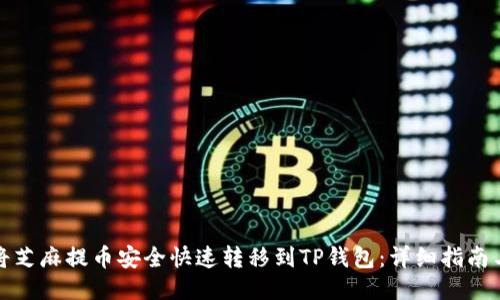 如何将芝麻提币安全快速转移到TP钱包：详细指南与技巧