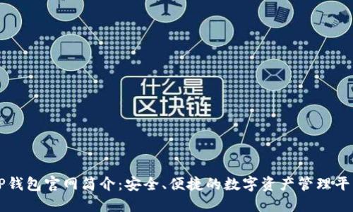 TP钱包官网简介：安全、便捷的数字资产管理平台