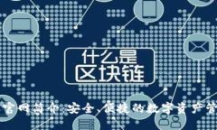 TP钱包官网简介：安全、便