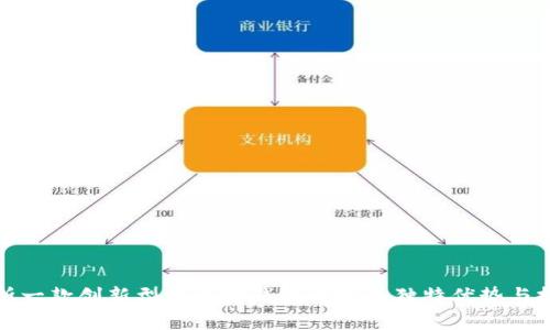 全面解析一款创新型以太坊钱包开发的独特优势与技术实现