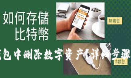 如何在TP钱包中删除数字资产？详细步骤与注意事项