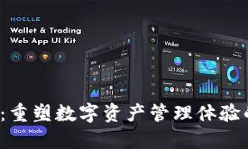 TP钱包1.7：重塑数字资产管理体验的全新版本