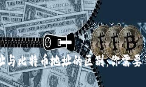 比特币钱包地址与比特币地址的区别：你需要了解的关键要素