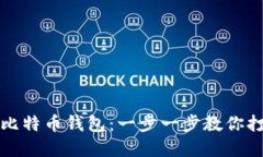 如何自制安全可靠的比特