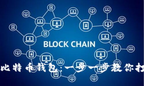 如何自制安全可靠的比特币钱包：一步一步教你打造专属数字资产保护