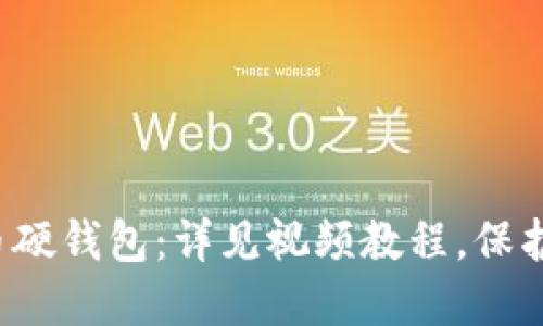全面掌握比特币硬钱包：详见视频教程，保护您的资产安全！