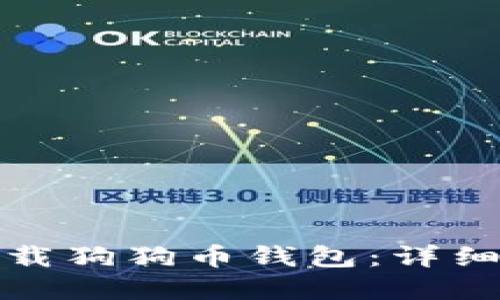 如何在手机上下载狗狗币钱包：详细指南与官网链接