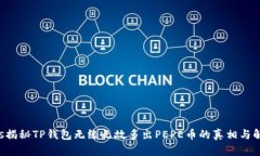 success揭秘TP钱包无缘无故