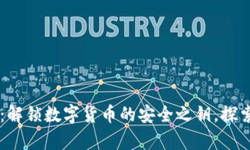 Others比特币钱包：解锁数字货币的安全之钥，探索多种安全存储选项