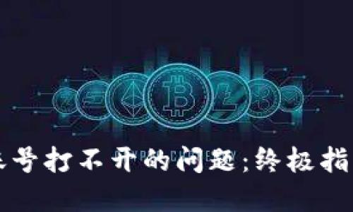 如何解决TP钱包账号打不开的问题：终极指南与创新解决方案