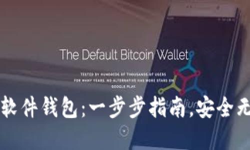 如何下载比特币软件钱包：一步步指南，安全无忧投资数字货币
