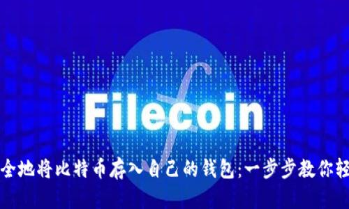 如何安全地将比特币存入自己的钱包：一步步教你轻松入门