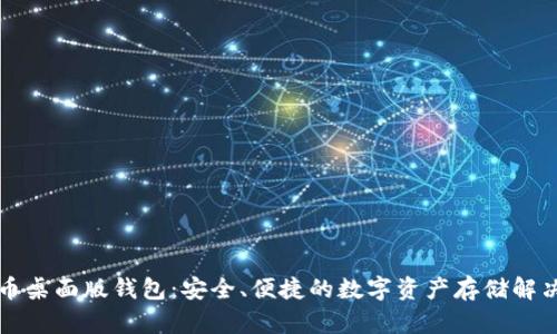 狗狗币桌面版钱包：安全、便捷的数字资产存储解决方案